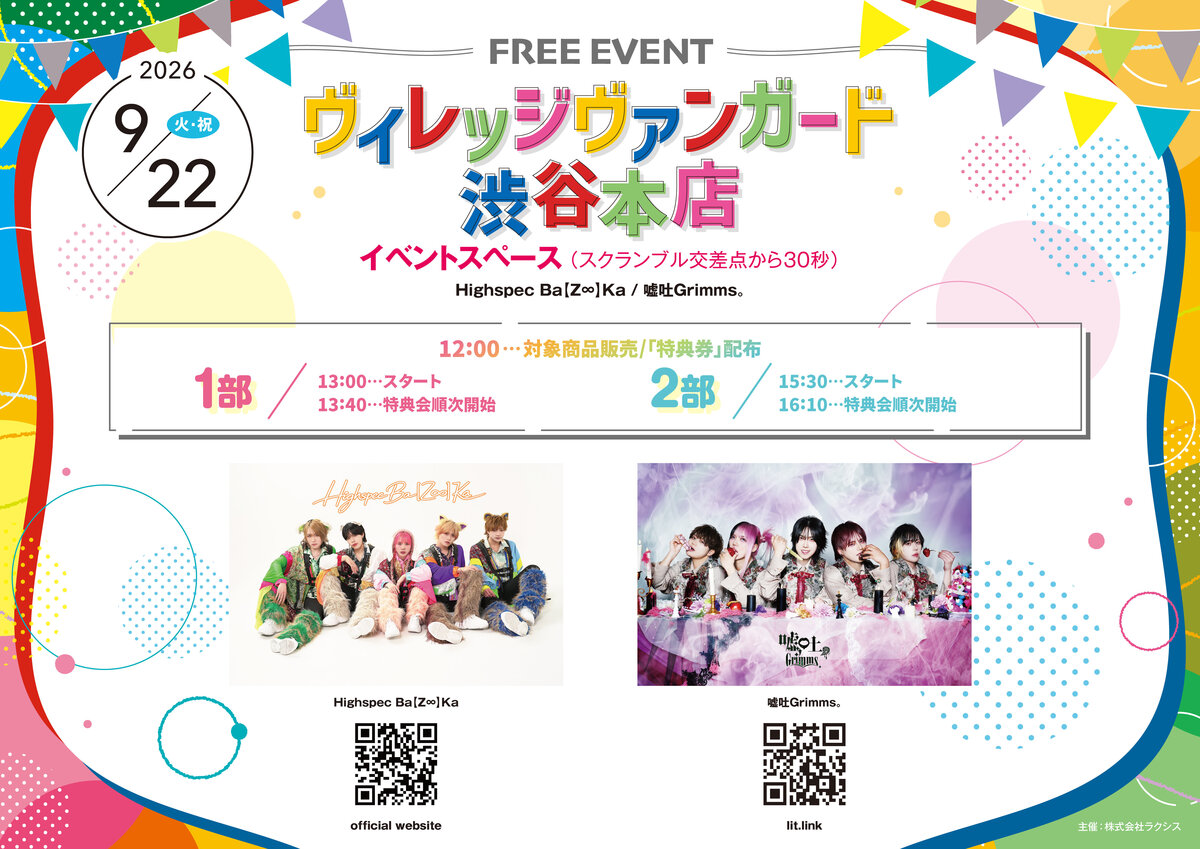 Highspec Ba【Z∞】Ka / 嘘吐Grimms。 合同フリーイベント inVV渋谷